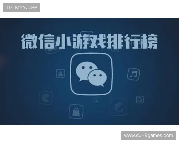 微信小游戏仅限微信平台使用无法跨平台体验引发用户关注